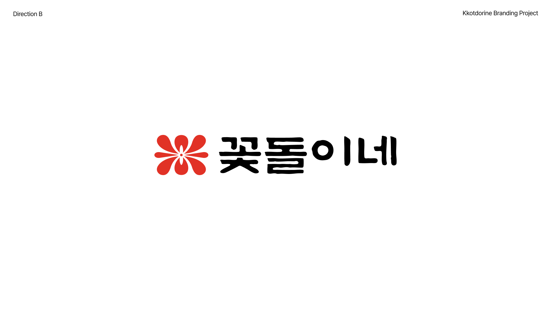 꽃돌이네 브랜딩 7